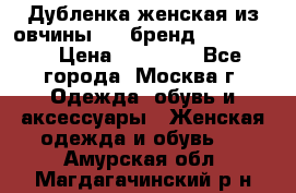 Дубленка женская из овчины ,XL,бренд Silversia › Цена ­ 15 000 - Все города, Москва г. Одежда, обувь и аксессуары » Женская одежда и обувь   . Амурская обл.,Магдагачинский р-н